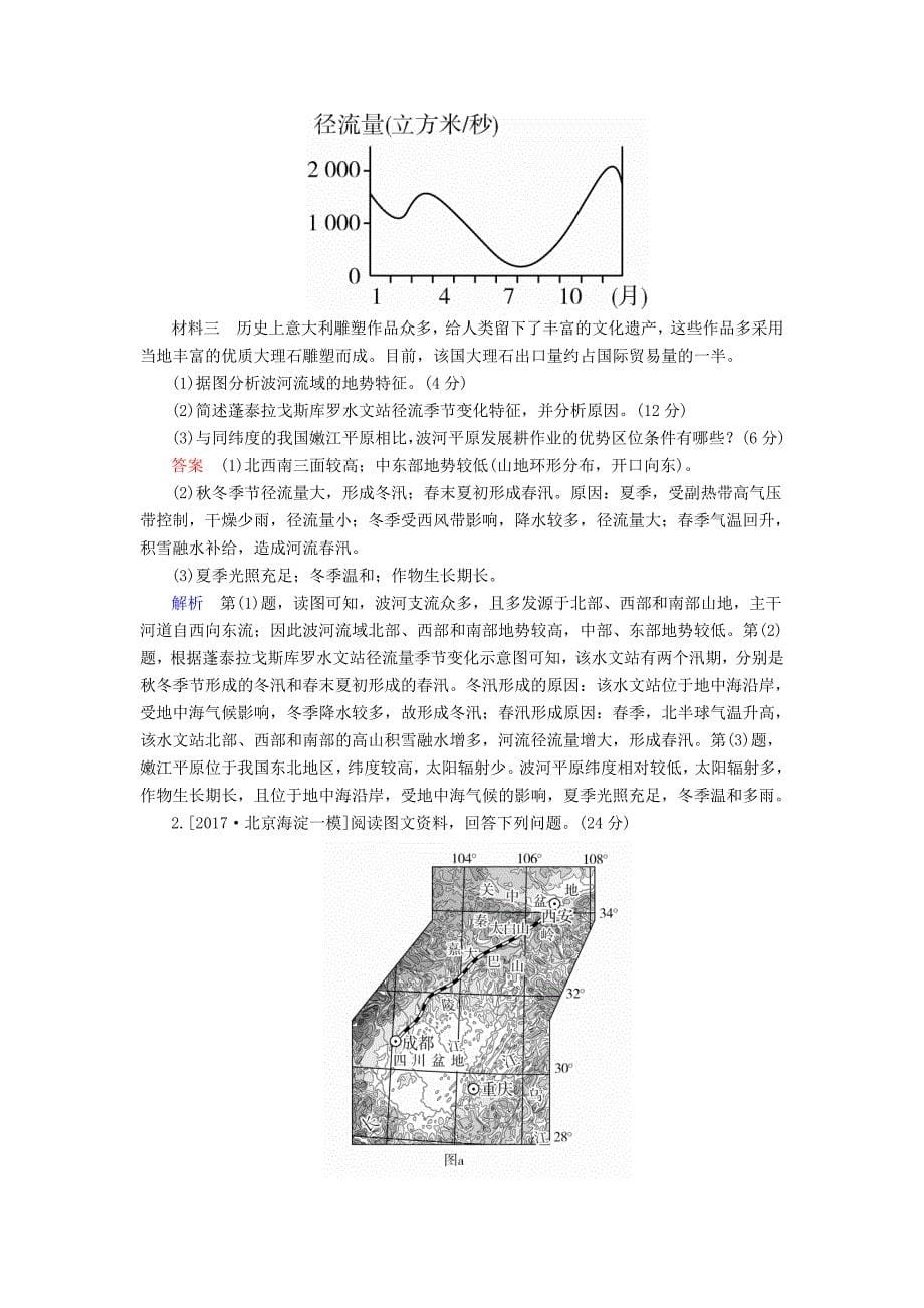 全国通用高考地理二轮复习第三篇备考与冲刺专题二综合题题型突破题型突破一特征异同类教学案_第5页