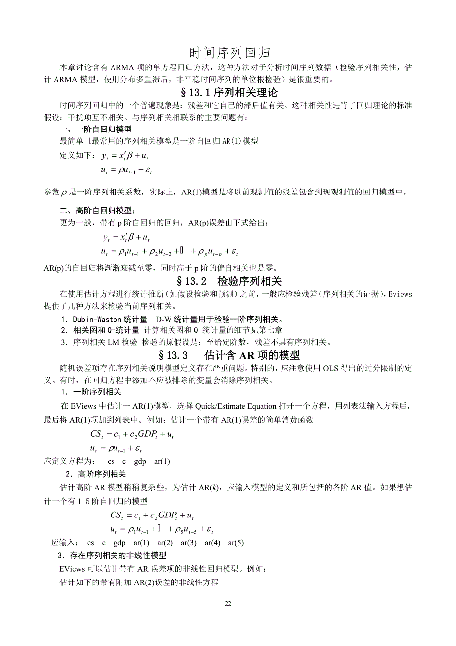 计量经济学经典eviews 时间序列回归_第1页