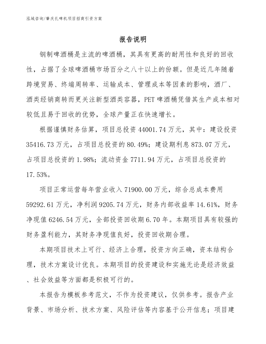 肇庆扎啤机项目招商引资方案_第1页