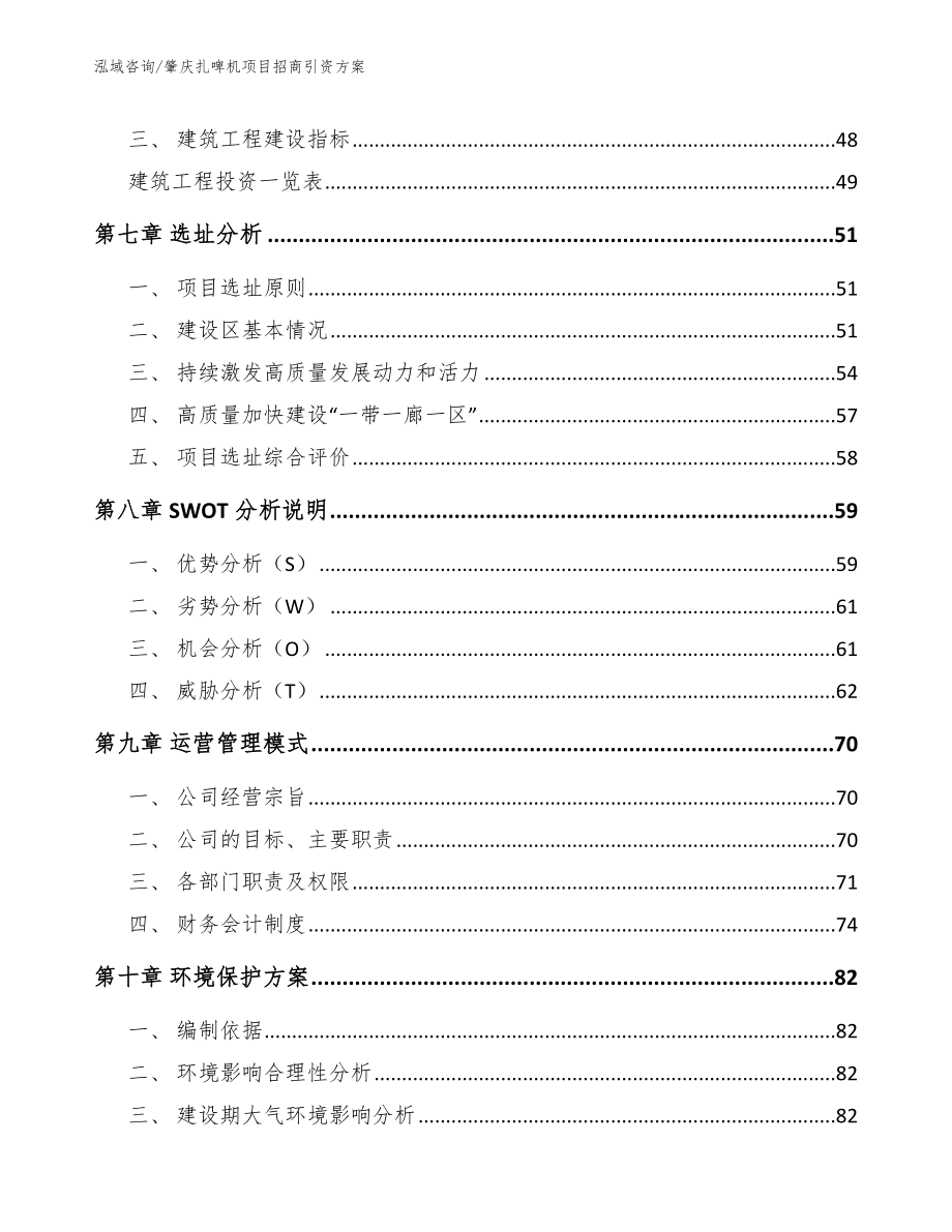 肇庆扎啤机项目招商引资方案_第4页