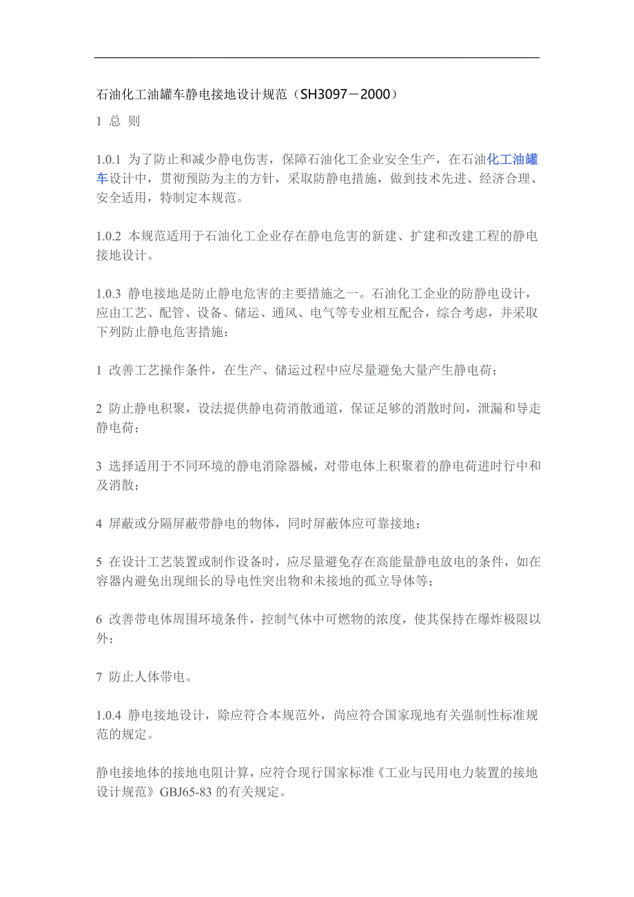 石油化工油罐车静电接地设计规范_第1页