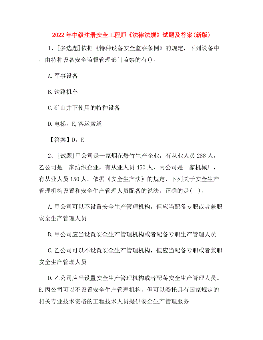 2022年中级注册安全工程师《法律法规》试题及答案(新版)_第1页