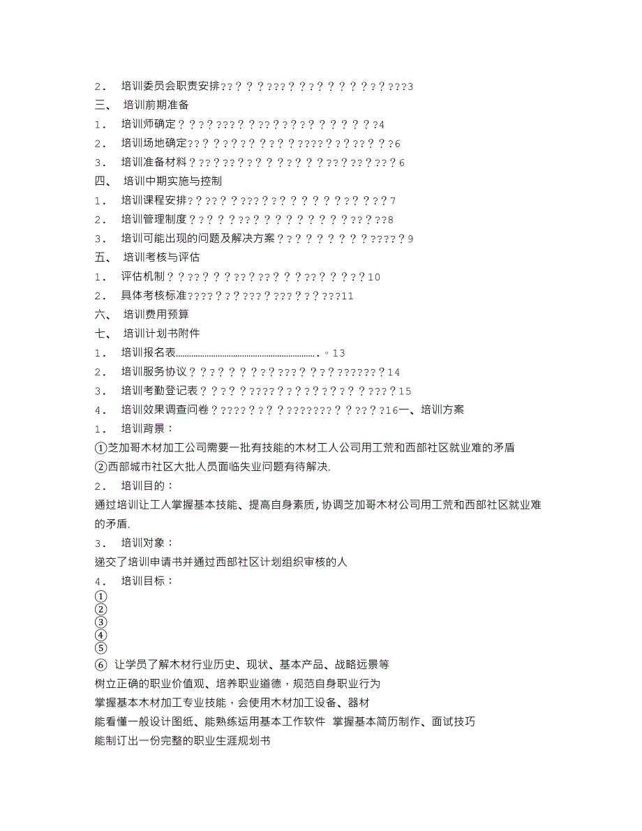 培训计划书范文_第2页
