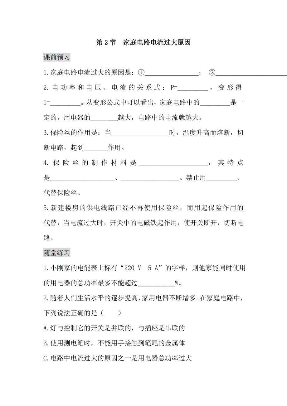 【一线名师整理】九年级物理“1课3练”：第十九章+第二节+家庭电路电流过大原因（课前预习+随堂练习+达标练习含答案）_第1页