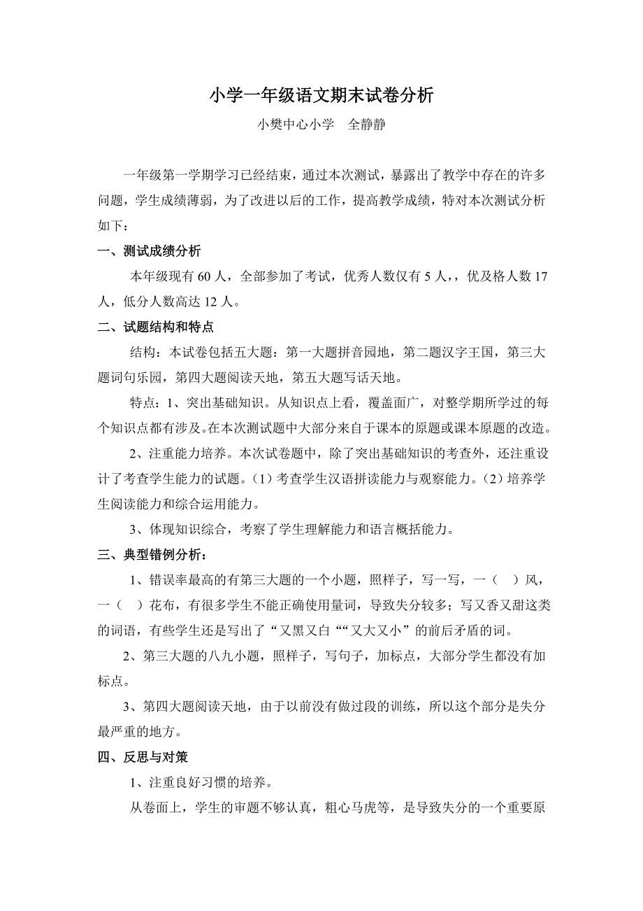 小学一年级语文期末试卷分析_第1页