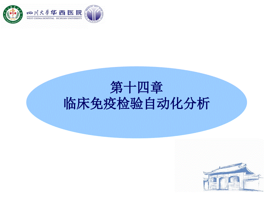 直接化学发光免疫分析用吖啶酯直接标记抗体抗原课件_第1页