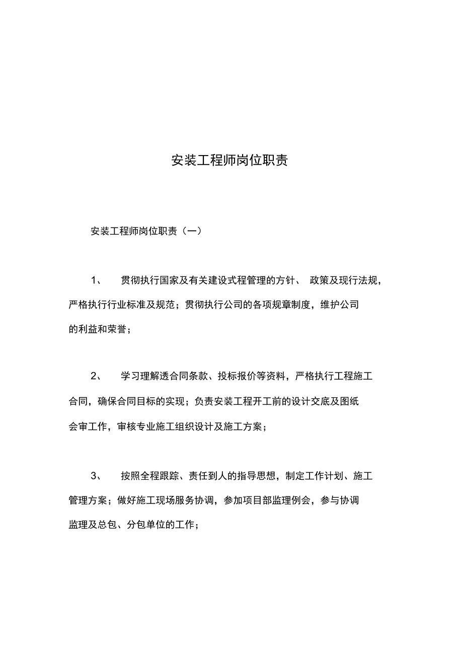 安装工程师岗位职责_第1页