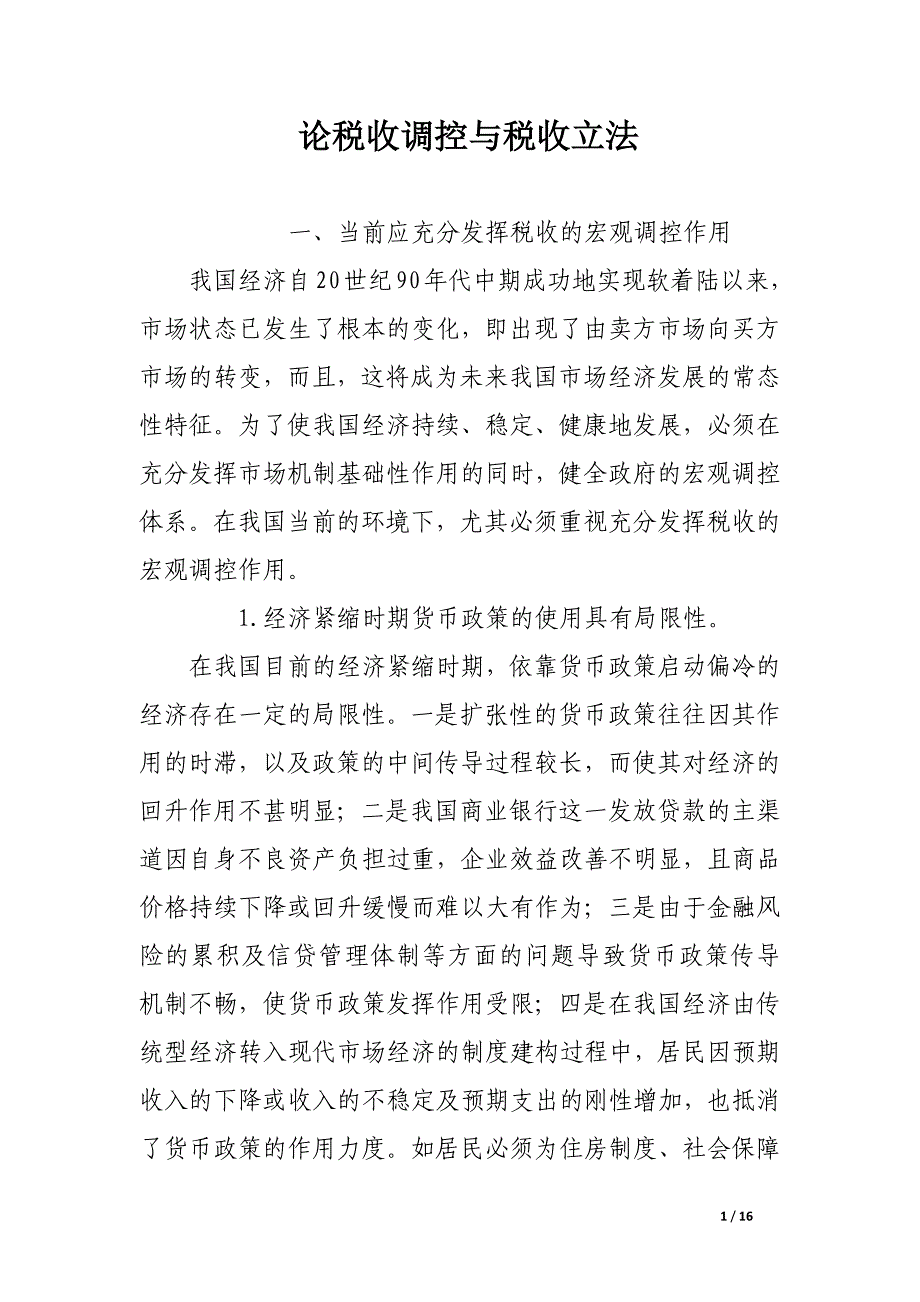 论税收调控与税收立法.docx_第1页