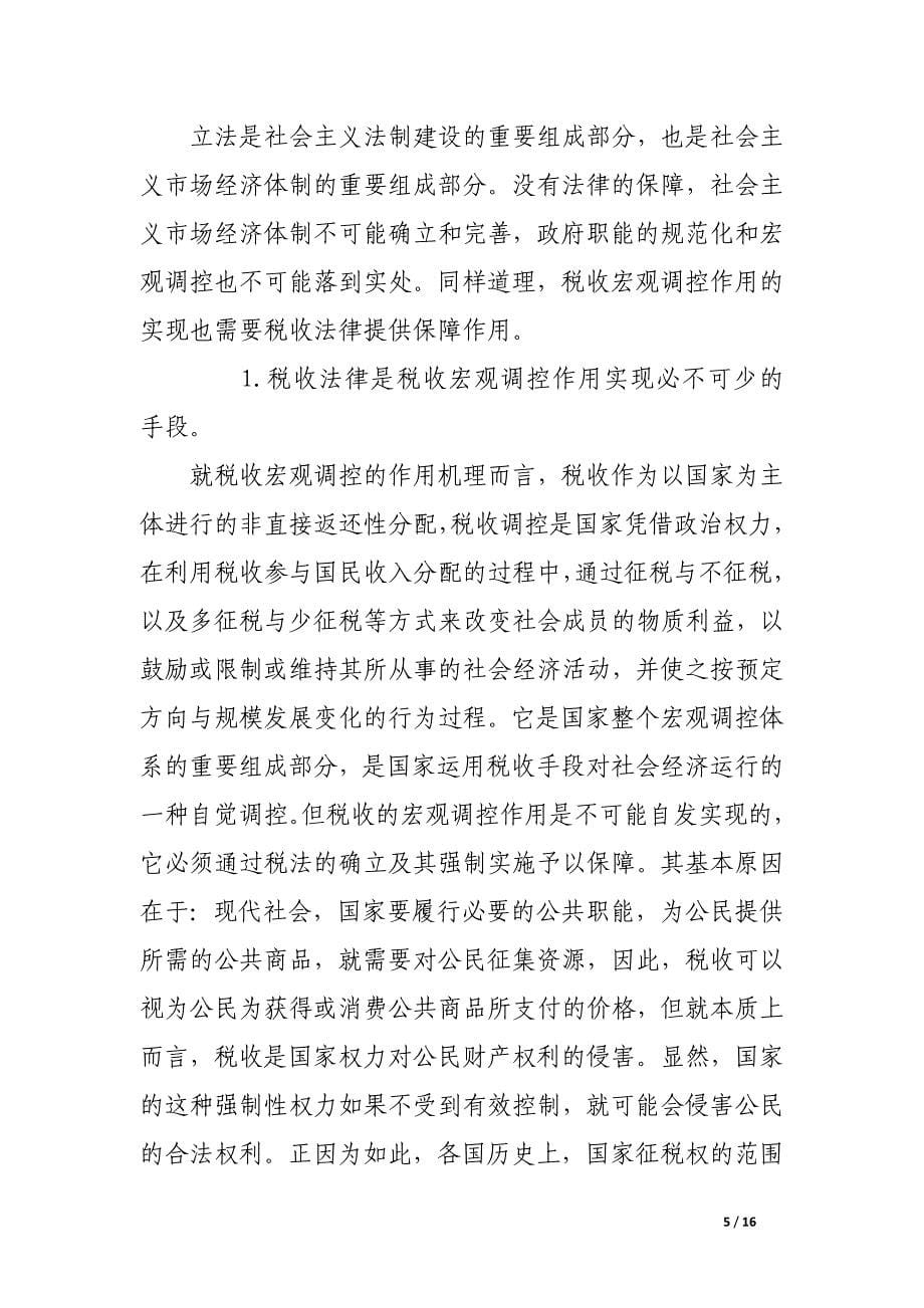 论税收调控与税收立法.docx_第5页