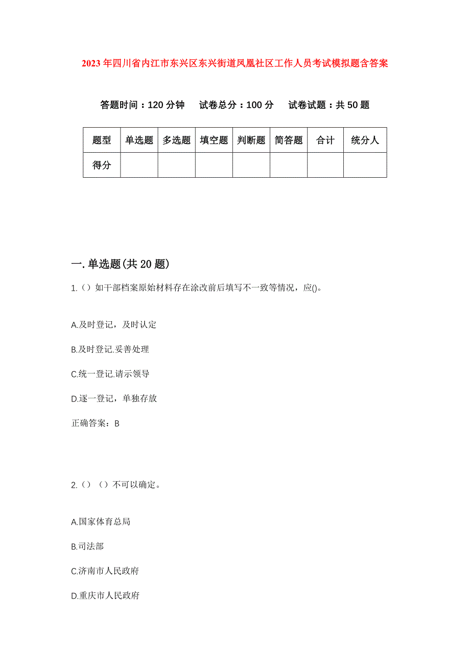 2023年四川省内江市东兴区东兴街道凤凰社区工作人员考试模拟题含答案_第1页