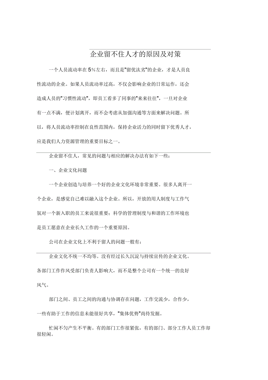 企业留不住人才的原因及对策_第1页