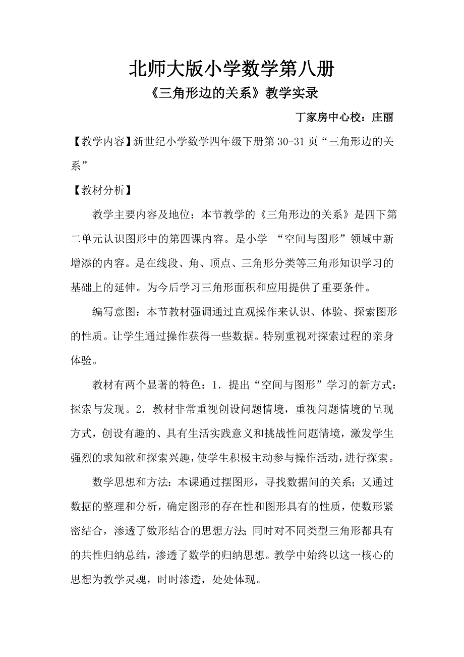 三角形三边的关系教学设计(1)_第1页