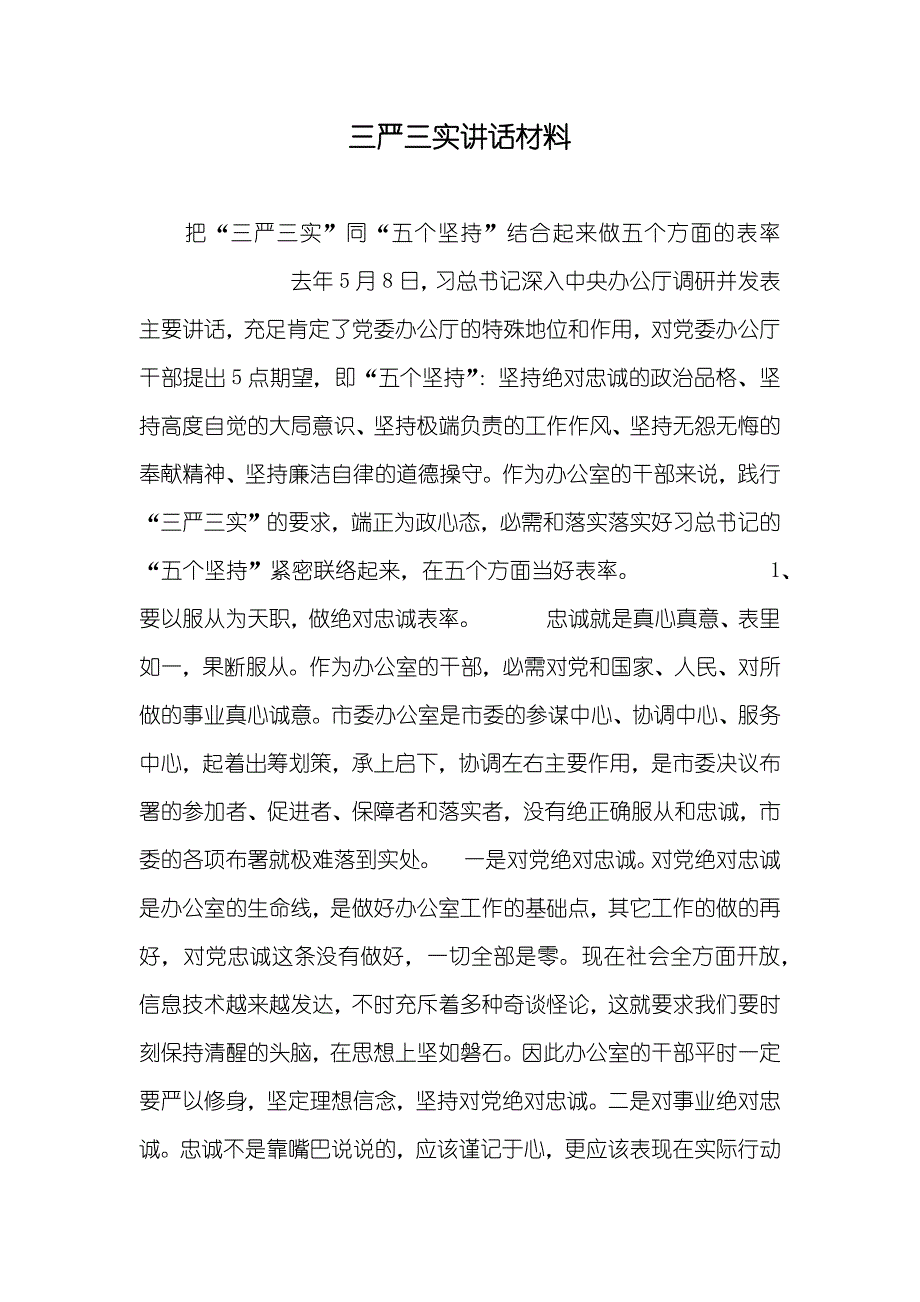 三严三实讲话材料_第1页