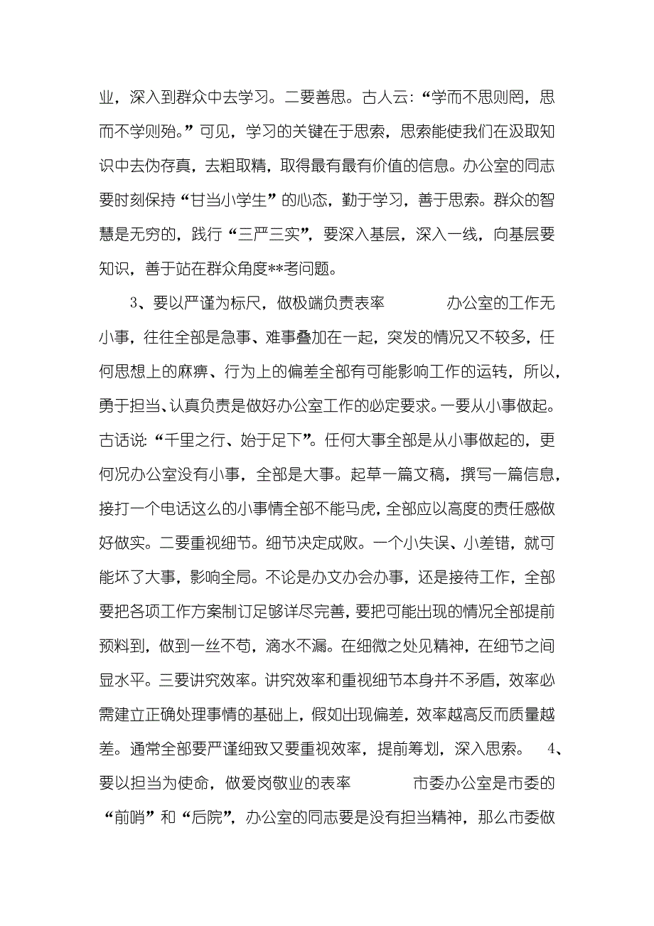 三严三实讲话材料_第3页