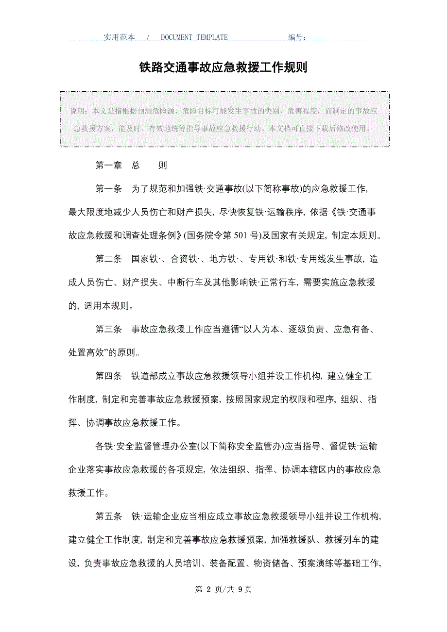 铁路交通事故应急救援工作规则_第2页