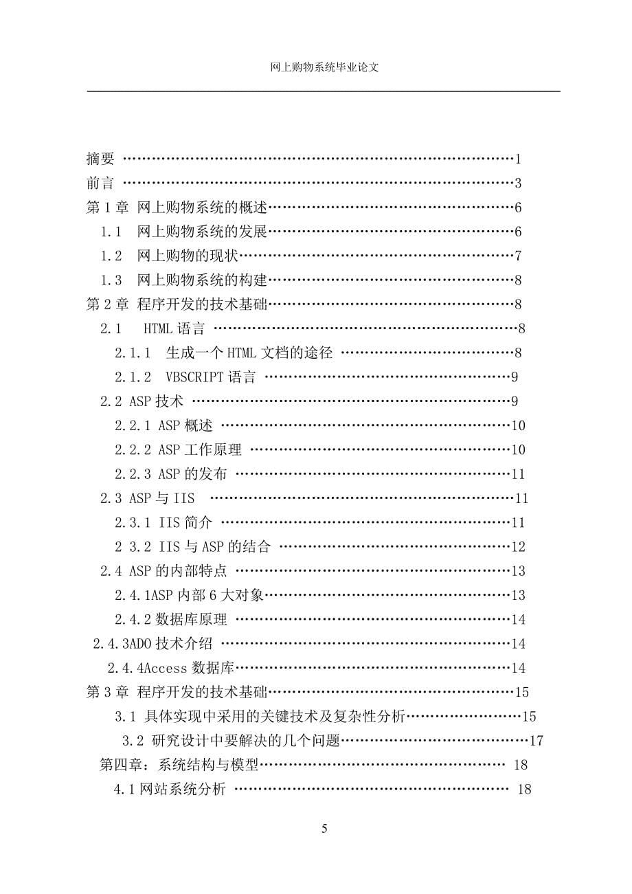 网上购物系统毕业s设计论文公司商务网站制作与站点管理本科学位论文_第5页