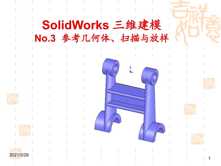SolidWorks扫描与放样课堂PPT_第1页