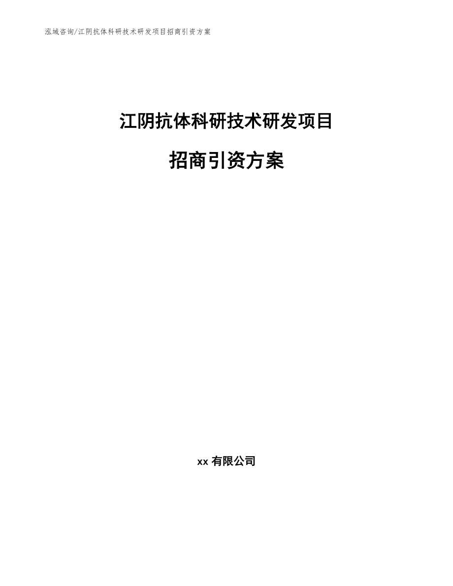 江阴抗体科研技术研发项目招商引资方案_第1页