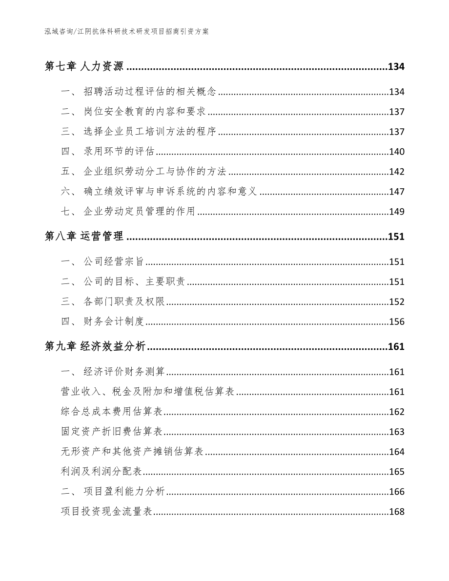 江阴抗体科研技术研发项目招商引资方案_第4页