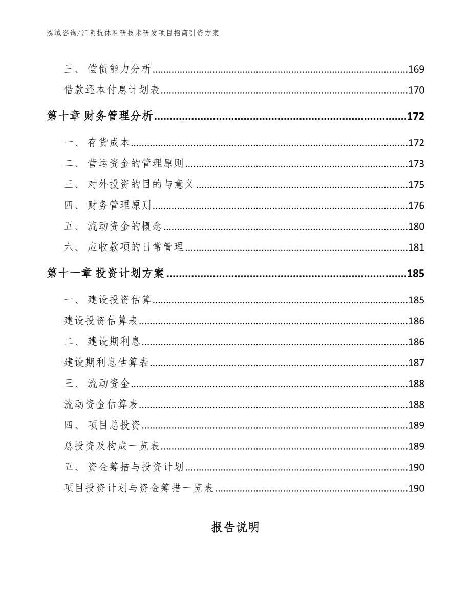 江阴抗体科研技术研发项目招商引资方案_第5页