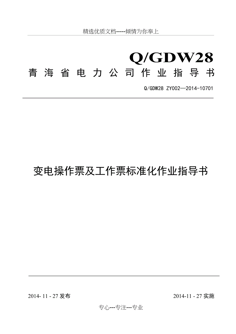 变电操作票及工作票标准化作业指导书_第1页