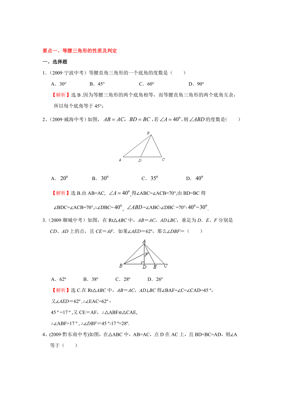 “等腰三角形”中考试题分类汇编(含答案)_第1页