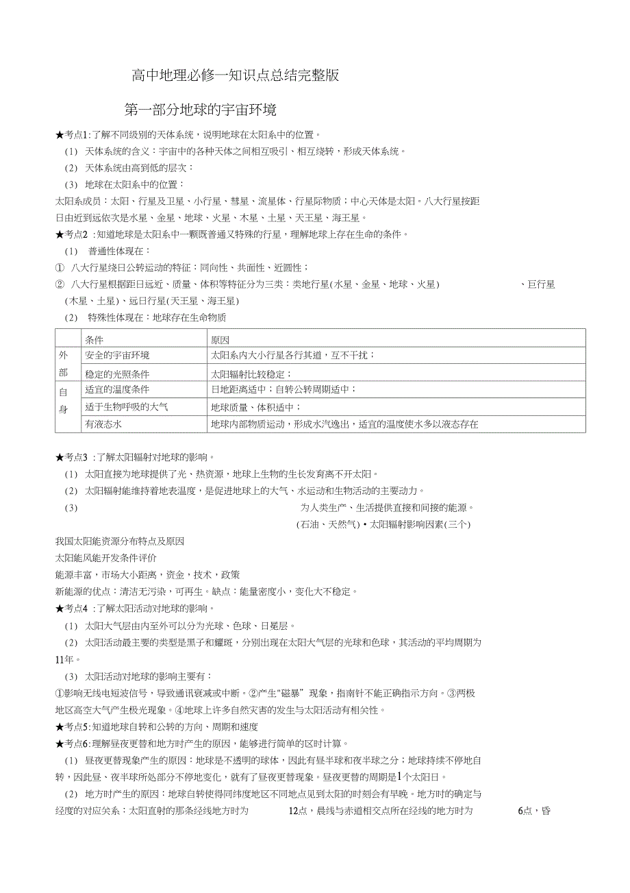 (完整版)高中地理必修一知识点总结完整版_第1页