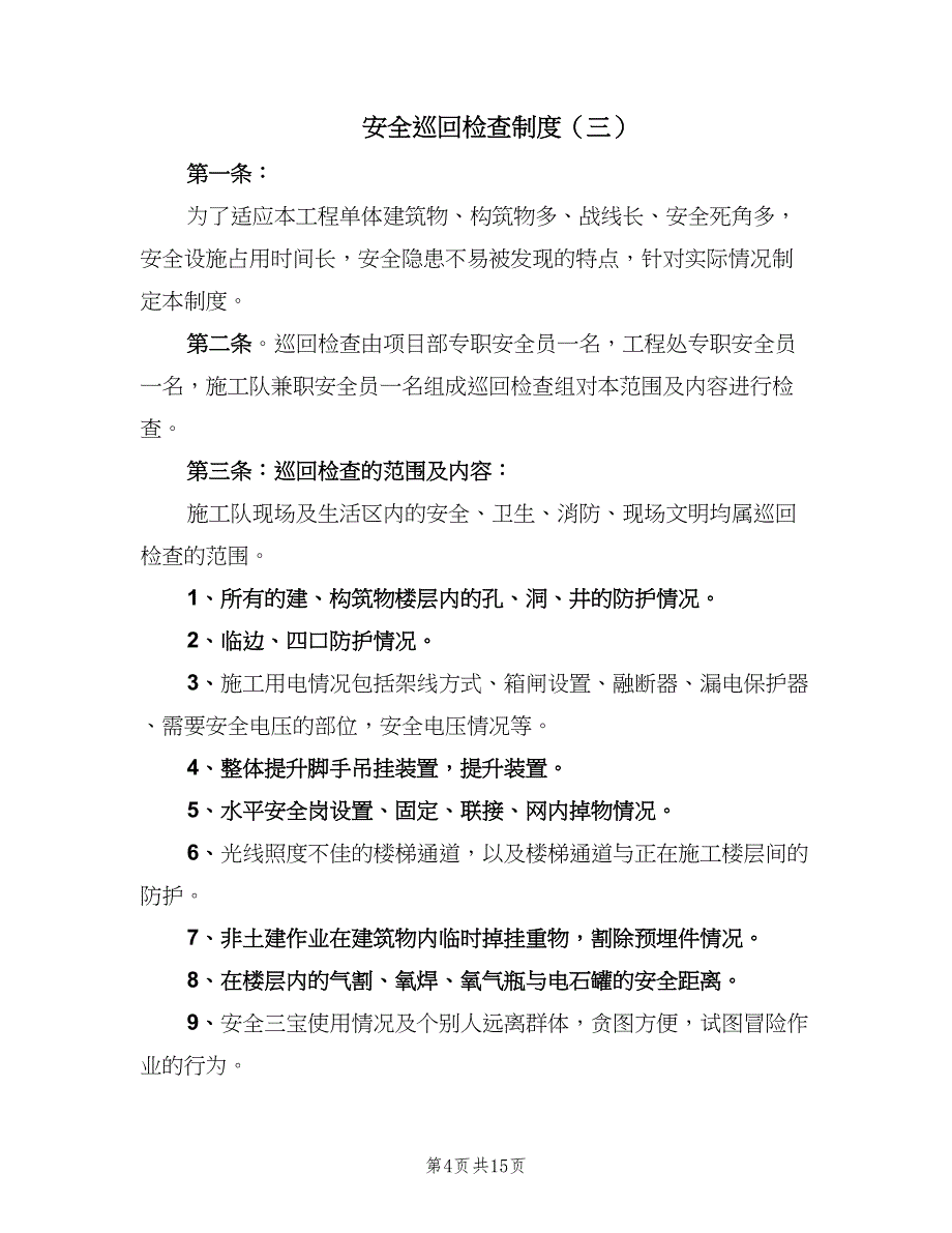 安全巡回检查制度（七篇）_第4页