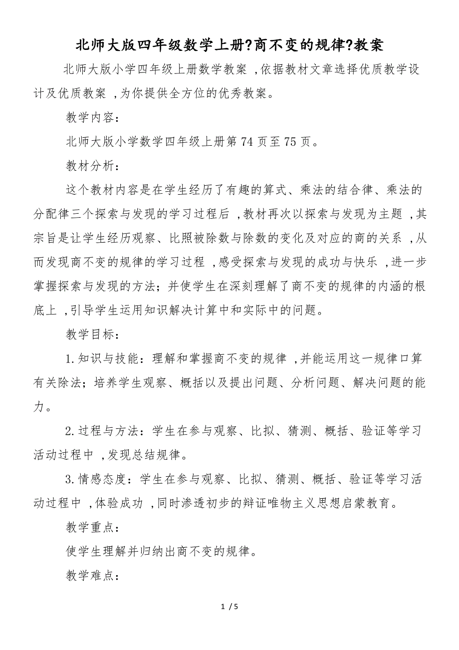 北师大版四年级数学上册《商不变的规律》教案_第1页