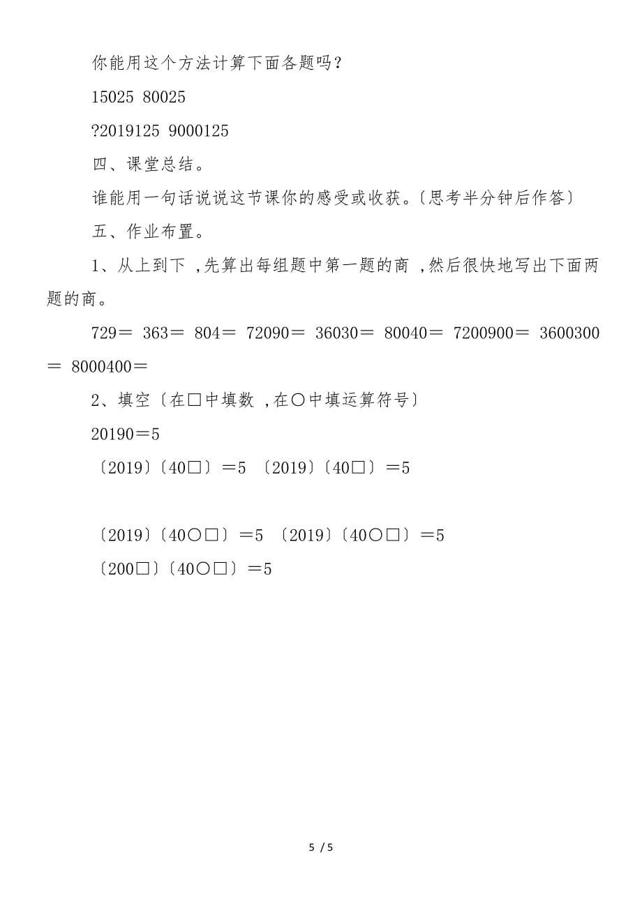 北师大版四年级数学上册《商不变的规律》教案_第5页