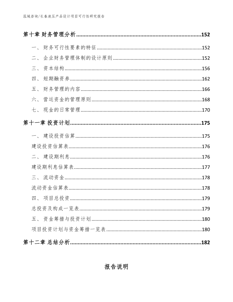 长春液压产品设计项目可行性研究报告【范文模板】_第4页