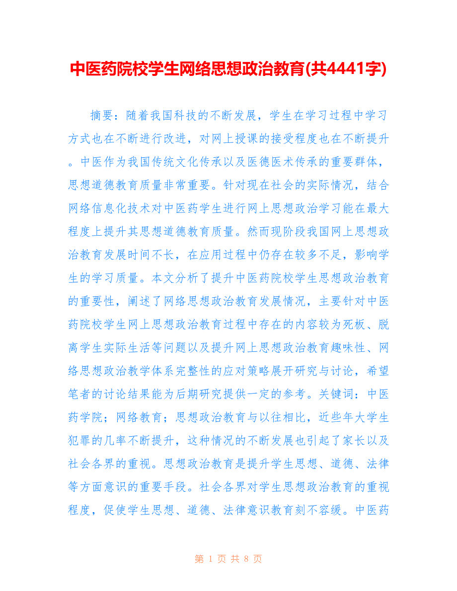 中医药院校学生网络思想政治教育(共4441字).doc_第1页