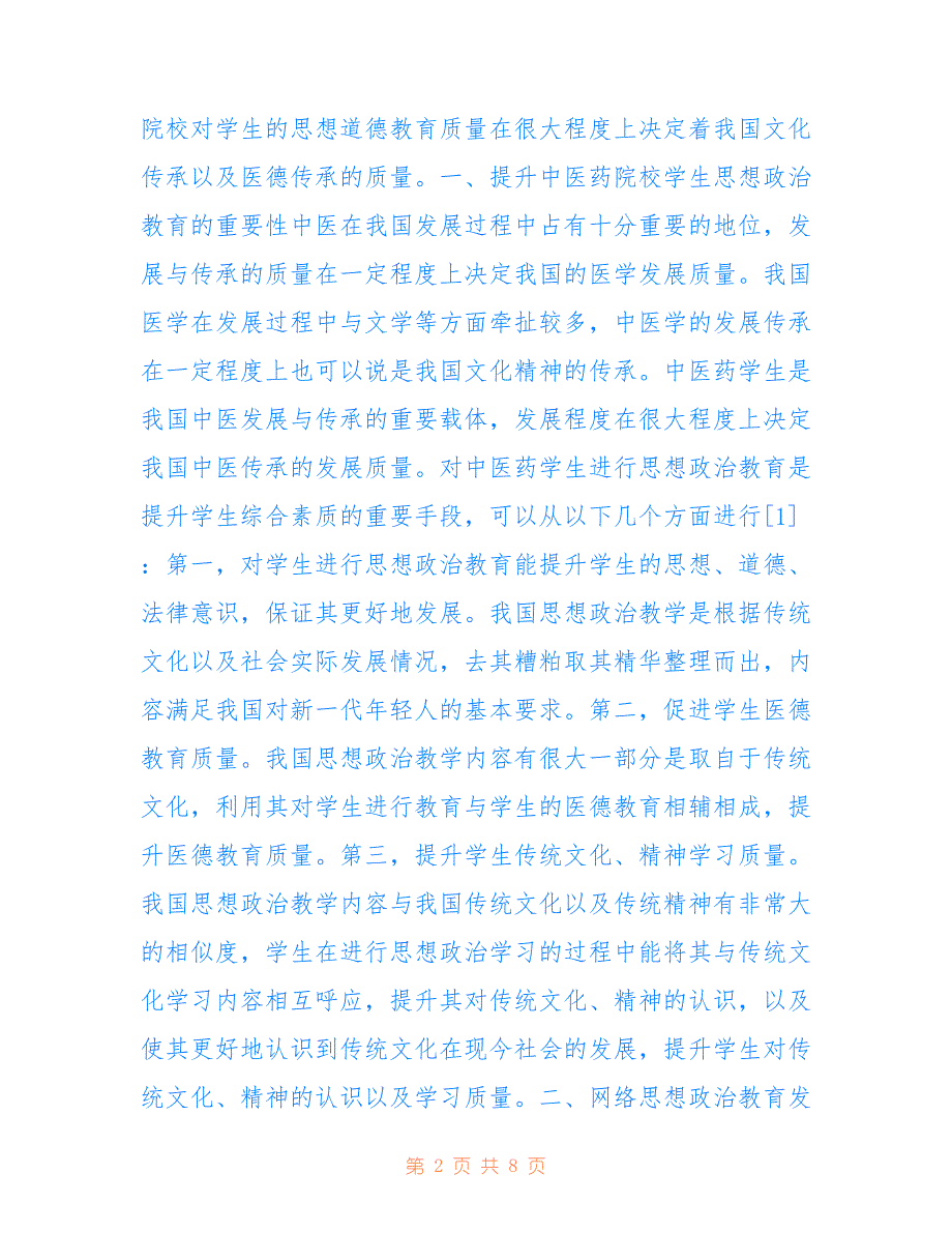 中医药院校学生网络思想政治教育(共4441字).doc_第2页