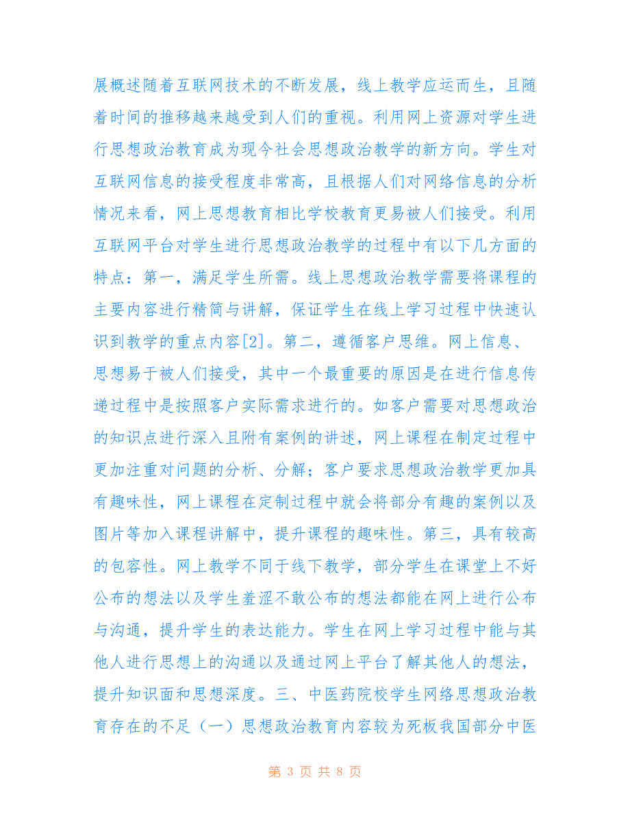 中医药院校学生网络思想政治教育(共4441字).doc_第3页