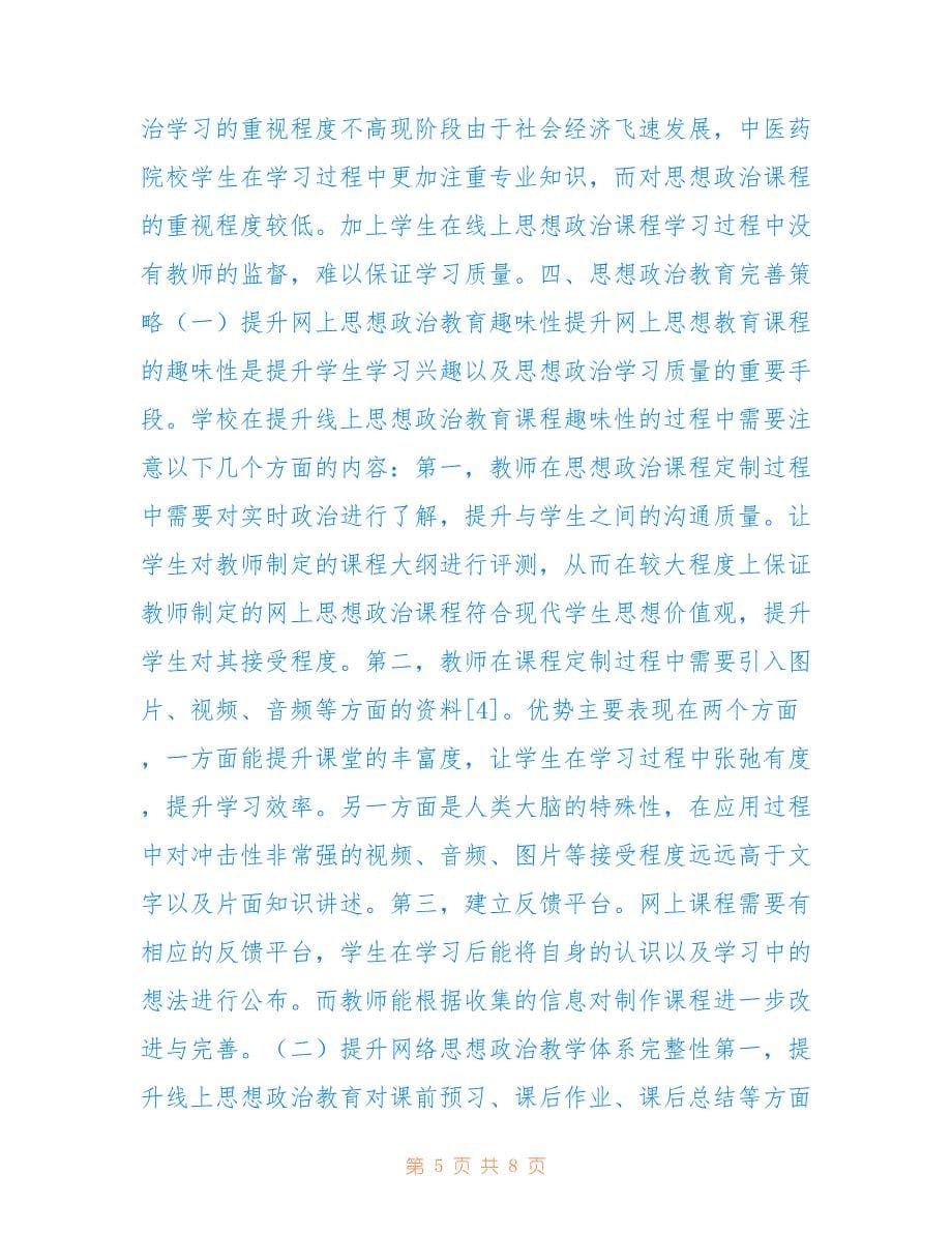 中医药院校学生网络思想政治教育(共4441字).doc_第5页