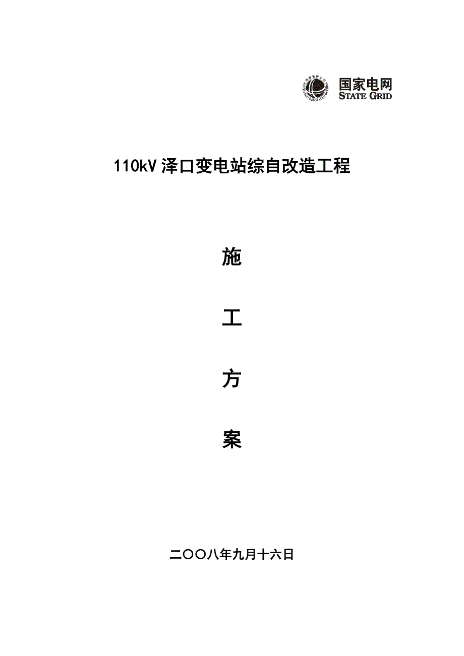 某110kV变电站综自改造工程施工方案_第1页