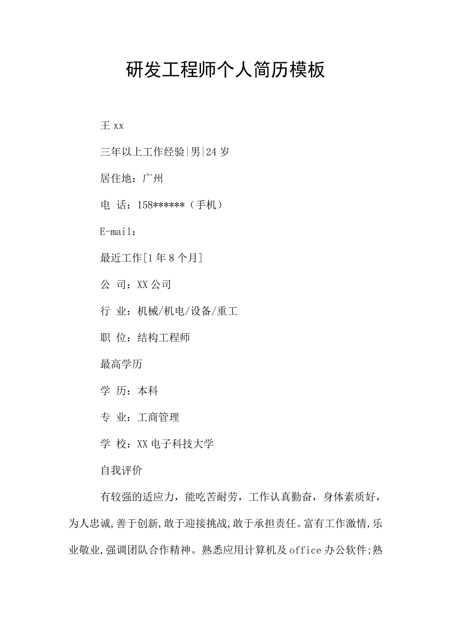 研发工程师个人简历模板.doc_第1页