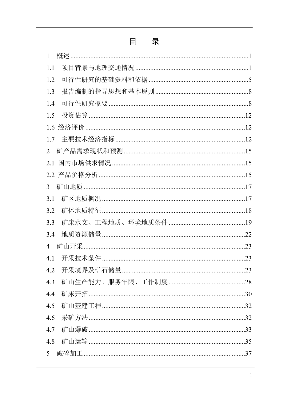 建筑石灰岩矿技术改造项目申请建设建议书_第1页