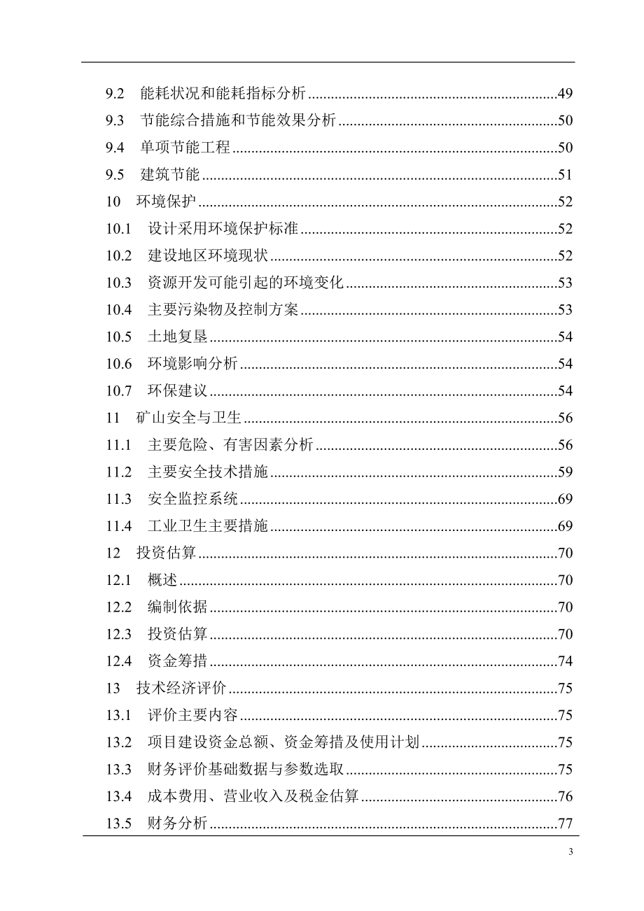 建筑石灰岩矿技术改造项目申请建设建议书_第3页