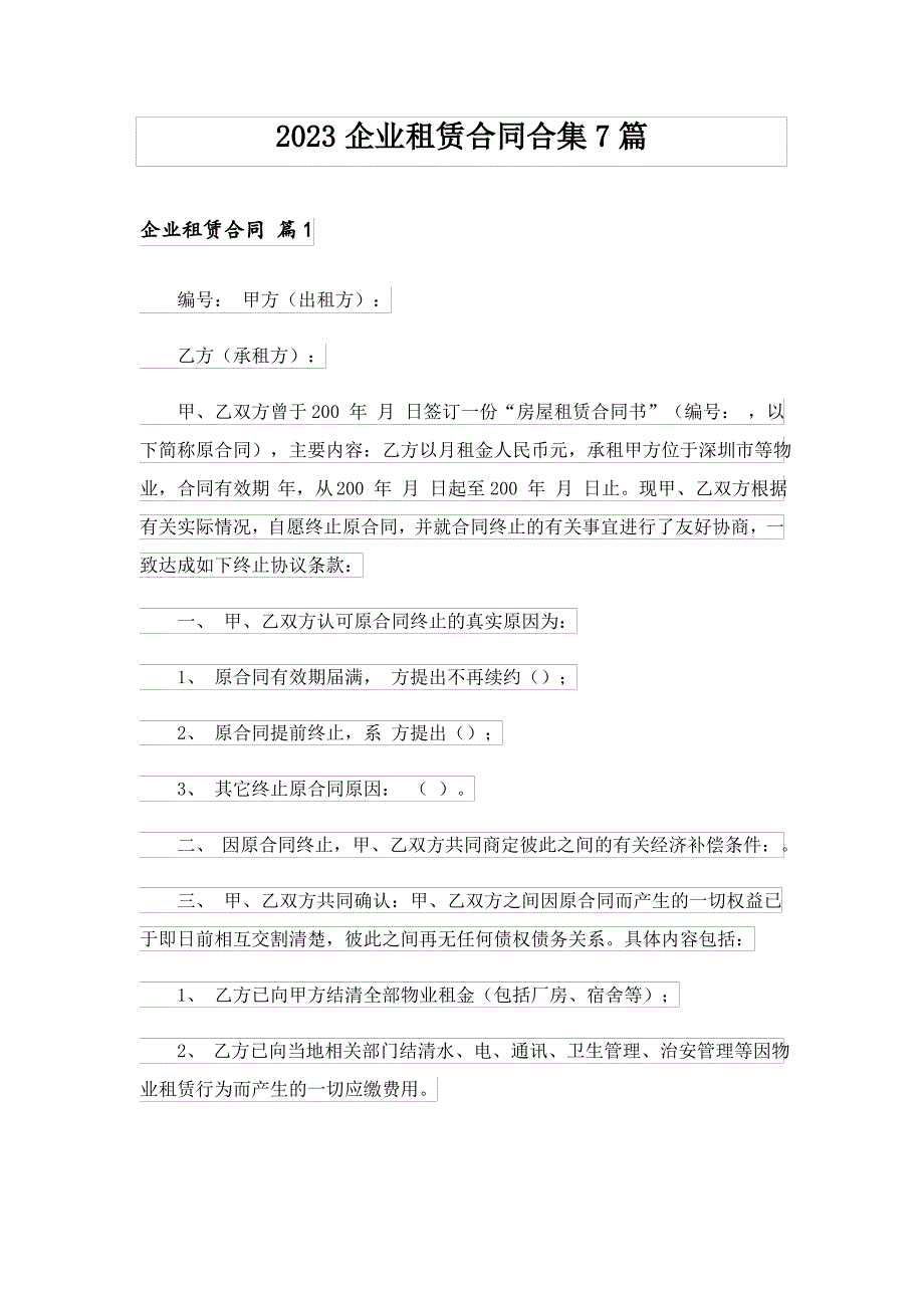 2023企业租赁合同合集7篇_第1页