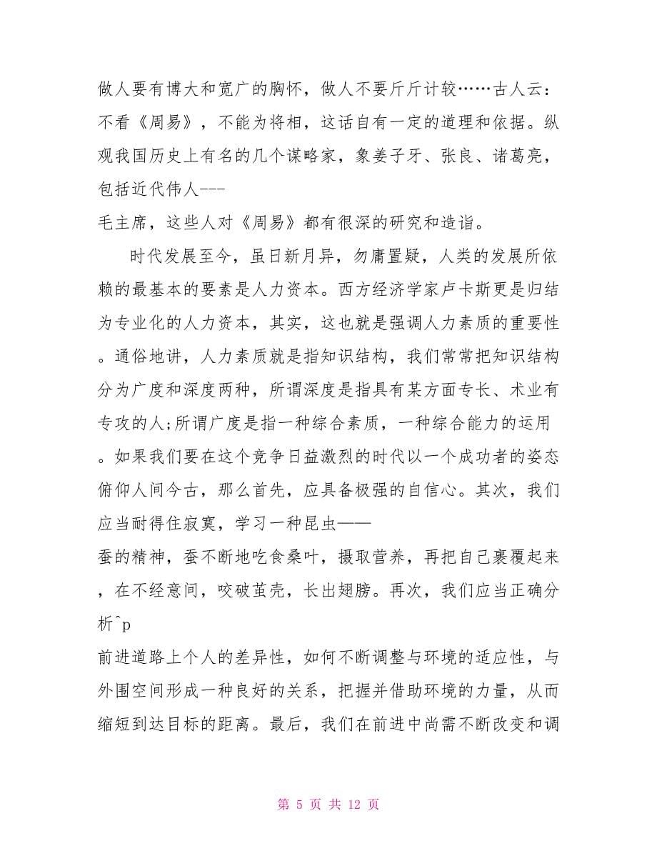 关于《周易》中国经典观后感800字2022.doc_第5页