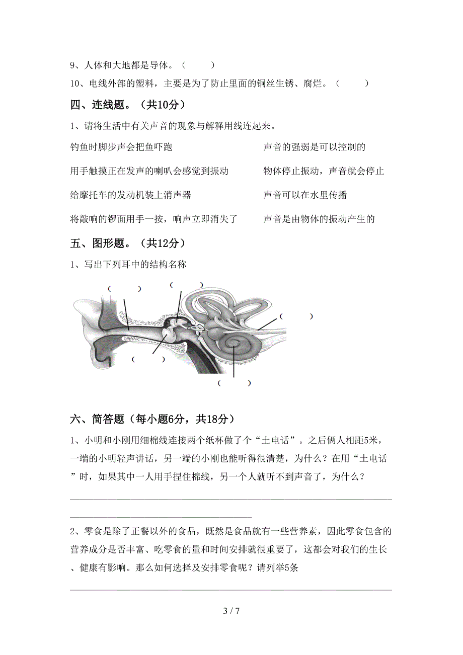 新人教版四年级科学上册期中测试卷及答案【精编】.doc_第3页