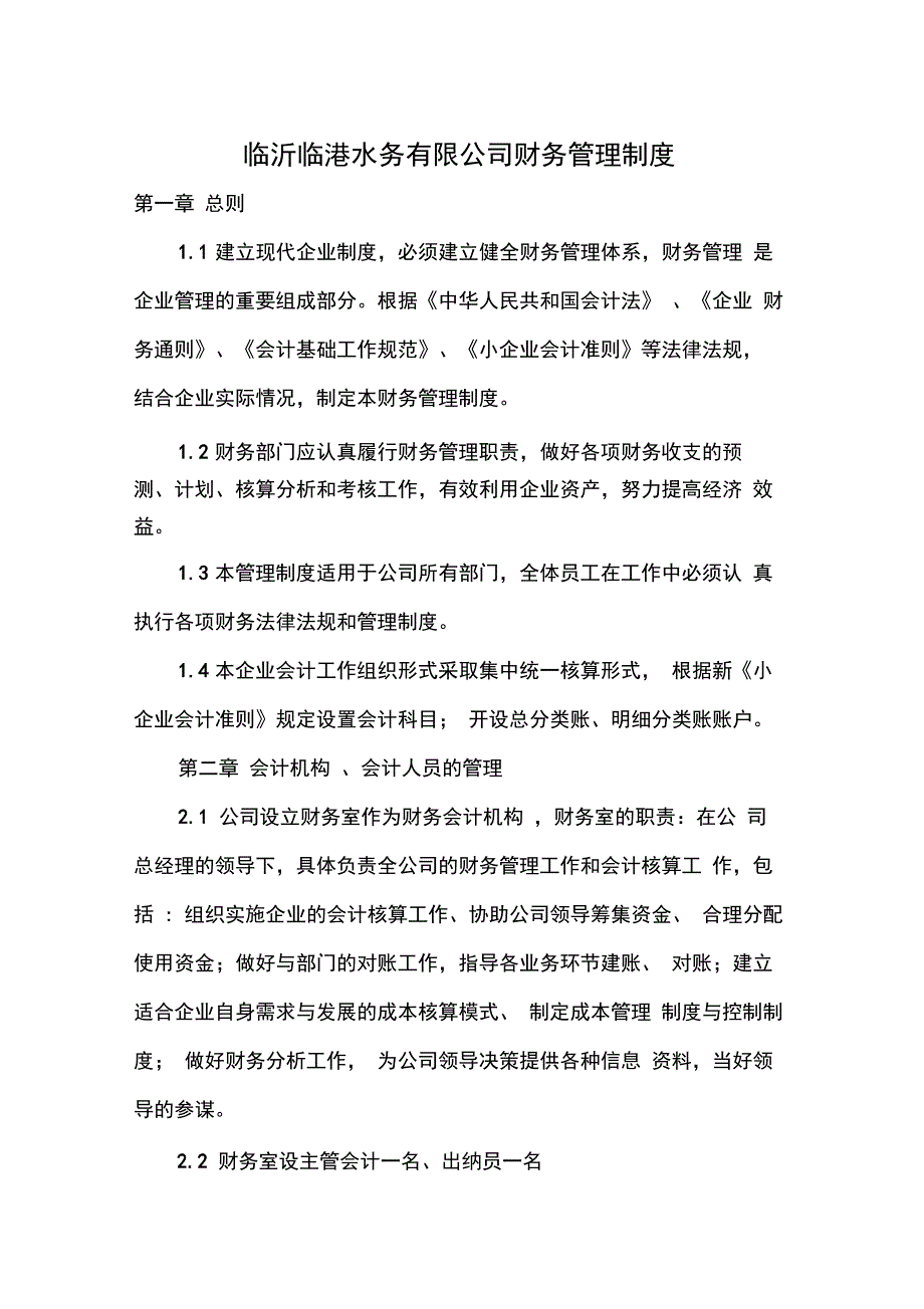 自来水公司财务管理制度_第1页