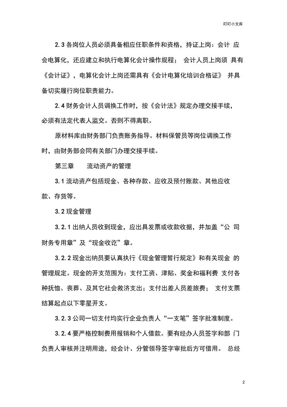 自来水公司财务管理制度_第2页