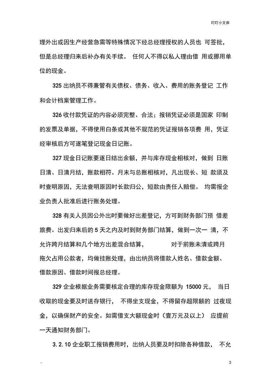 自来水公司财务管理制度_第3页