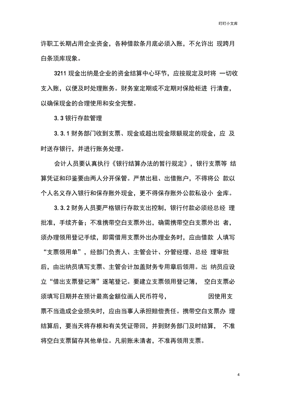 自来水公司财务管理制度_第4页