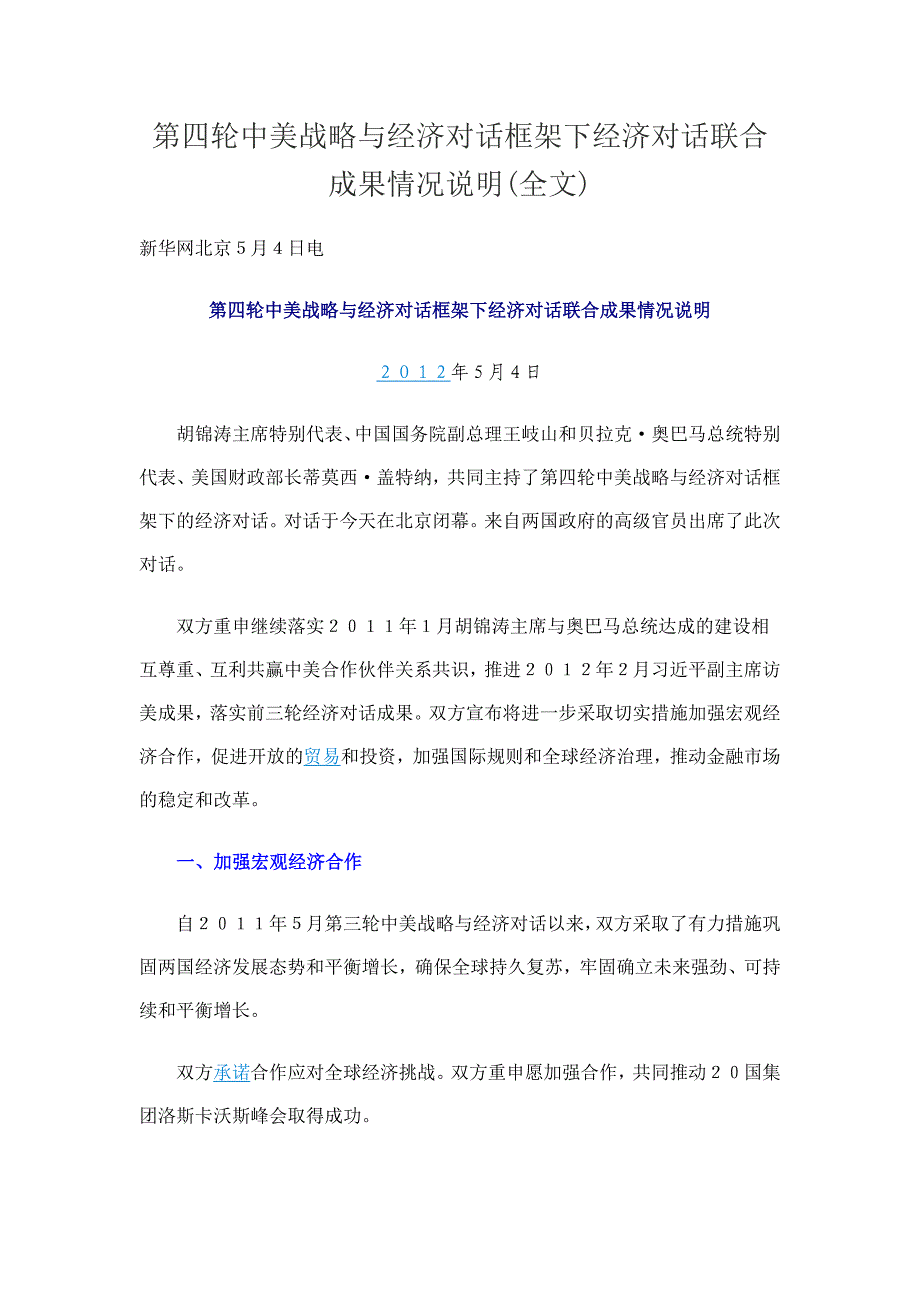 第四轮中美战略与经济对话框架下经济对话联合成果情况说明(全文)_第1页