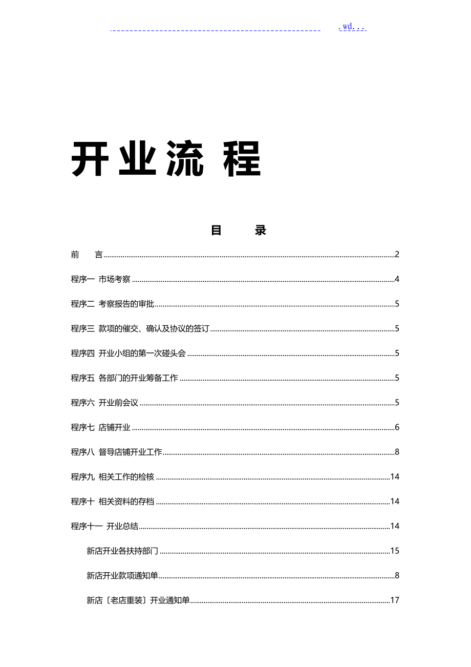 品牌服装店铺开业细节全流程_第1页