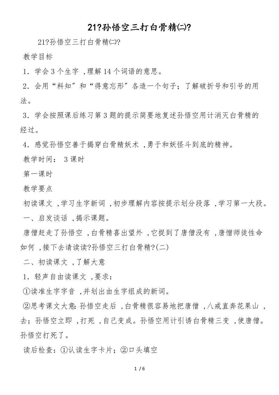 21《孙悟空三打白骨精㈡》_第1页