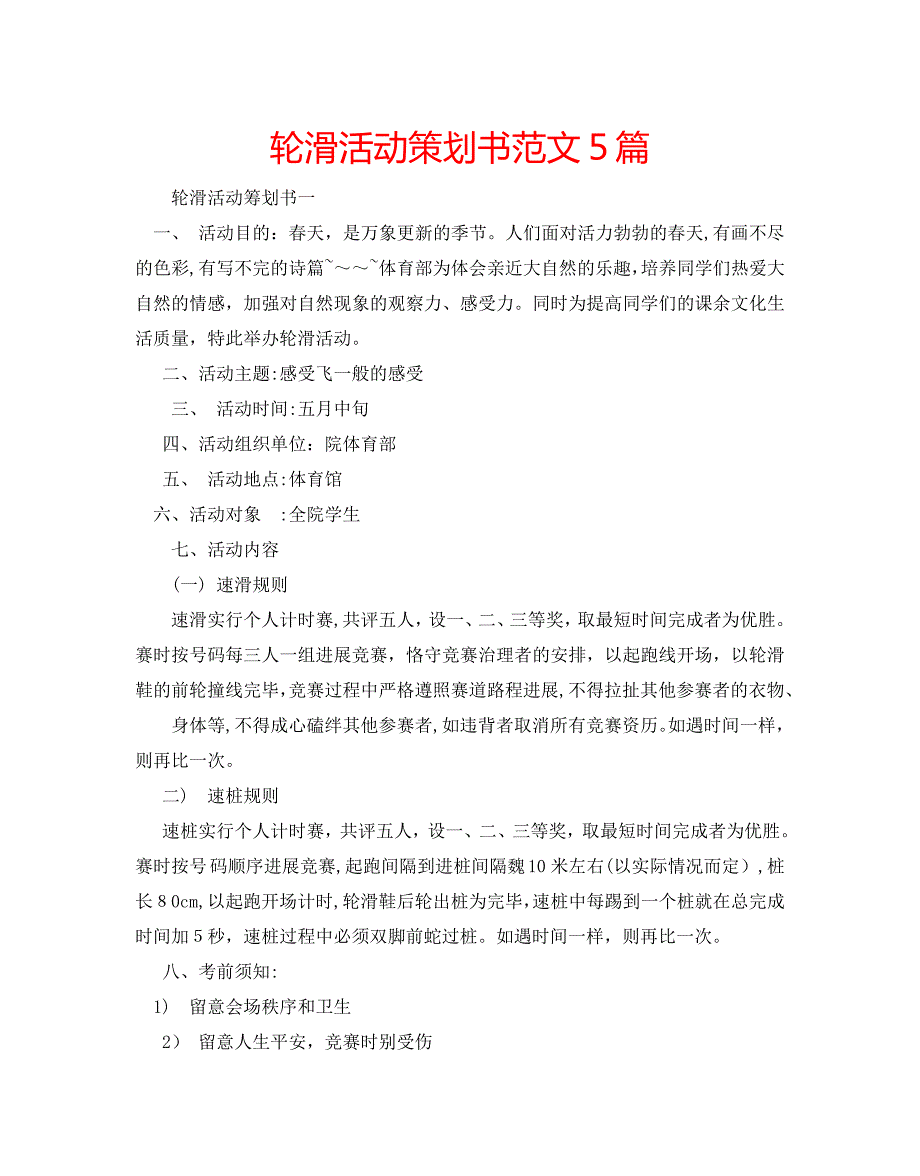 轮滑活动策划书范文5篇2_第1页